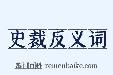 史裁反义词是什么意思的图片
